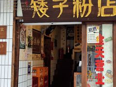 -矮子粉店1985·长沙米粉(湘春路店)