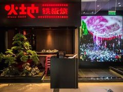 -火地铁板烧(昆山万象汇店)