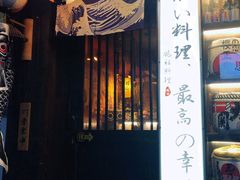 门面-鹏祖料理