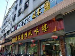 门面-高记惠州风味楼(惠城店)