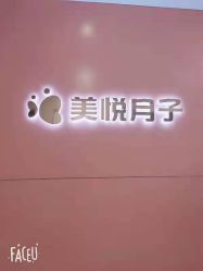 -美悦月子中心(财大店)