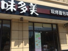 门面-味多美(民星路店)