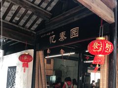 -忆秦园小笼包(惠山古镇总店)