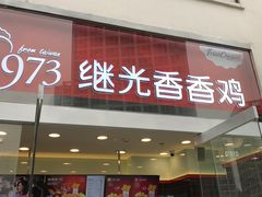 -继光香香鸡(东三环中路店)