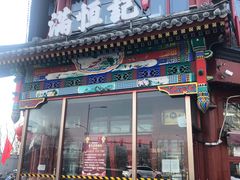 -牛街清真满恒記(平安里西大街店)