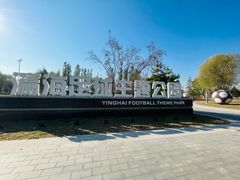 -瀛海足球主题公园