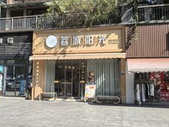 -蓉城阳光推拿馆(羊子山路店)