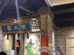 -蜀大侠火锅(建设路第五大道店)