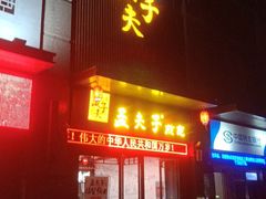 门面-孟夫子水煎包(锦艺城店)