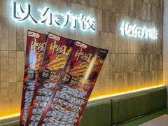 -袁记云饺的猜想(东方宝泰首店)