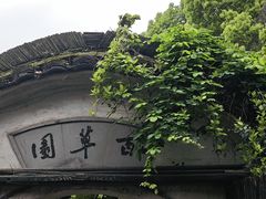 -绍兴鲁迅故里·沈园景区