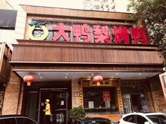 门面-大鸭梨烤鸭店(光彩店)