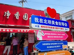 -净香园熟肉(北坦总店)