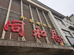 -同和居(月坛店)