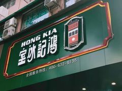 -香港鸿记冰室