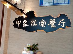 -印象江南(东栅店)