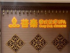 -菩泰·泰式草本按摩SPA(国大城市广场店)