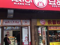 门面-娘心豆品(方庄店)