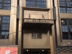 -熙楼(翠湖店)