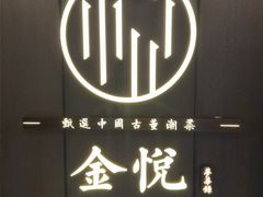-金悦•梦华录(金融街购物中心店)