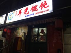 门面-潘国仙耳光馄饨(黄家阙路店)