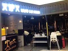 门面-火炉火自助餐(枫蓝国际店)
