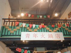 门面-周幺妹重庆老火锅(银泰城总店)