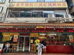 -老字号蛇口德记烧腊饭店·海鲜加工
