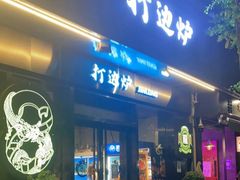 -金龙·打边炉(南京西路店)