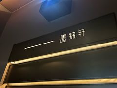 -墨锦轩·5D影院足浴·SPA(高新店)