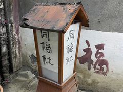 -同福社
