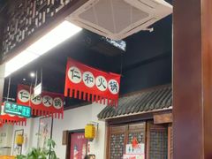 -仁和四季涮肉馆(天坛南门店)