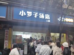 -小罗子汤店(大士院总店)