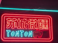 -Ton Ton吨吨小酒馆Live(观前街店)