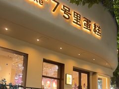 -7号里低糖生日蛋糕(南阳路店)