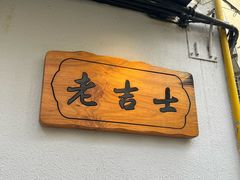-老吉士酒家(天平路店)