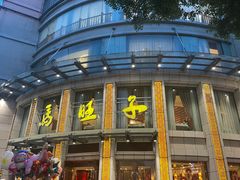 -马旺子酒楼