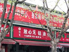 门面-刘飞放心无铝油条(阳光翠竹苑店)