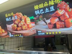 -周签签锅巴土豆(建设路总店)