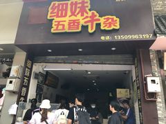 -细妹五香牛杂(步行街店)