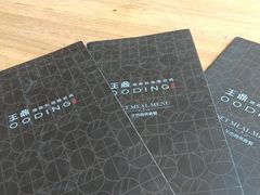 -王鼎精致料理铁板烧(世博源店)