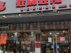 门面-蛙麻蛙辣炭火蛙锅(南环大街店)