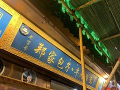 -郑家包子牛肉拉面(尚勤路店)