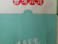 餐具摆设-零度空间·台湾小馆(五道口购物中心店)