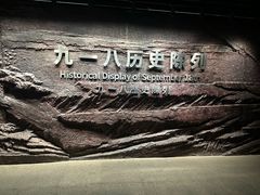 -沈阳“九·一八”历史博物馆