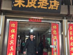 门面-吕家米皮