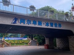-世界之窗阿尔卑斯冰雪世界