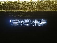 -壹华里市集