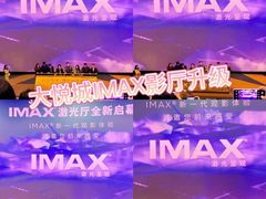 -金逸影城(大悦城IMAX激光店)