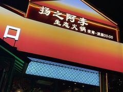 -扬之阿李菌汤火锅(1969店)